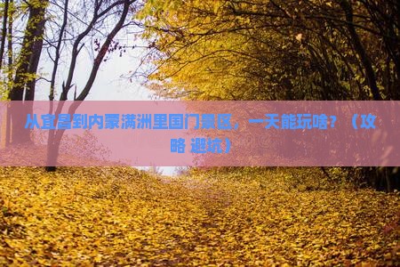宜昌到内蒙满洲里国门景区一日游