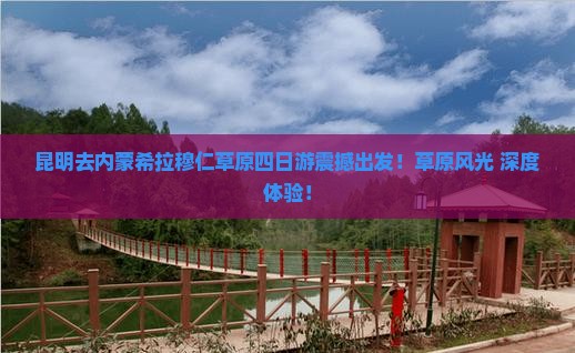 昆明去内蒙希拉穆仁草原四日游 昆明去内蒙希拉穆仁草原四日游