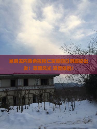 昆明去内蒙希拉穆仁草原四日游 昆明去内蒙希拉穆仁草原四日游