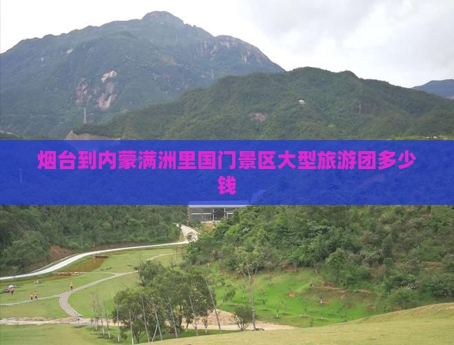 烟台到内蒙满洲里国门景区大型旅游团