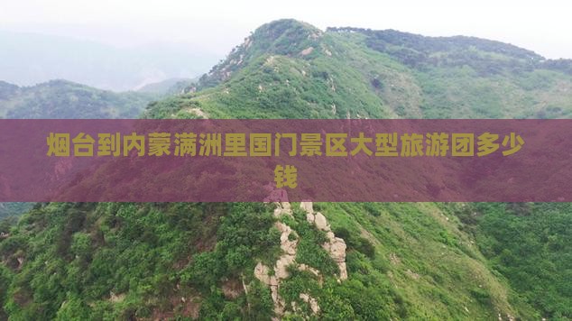 烟台到内蒙满洲里国门景区大型旅游团