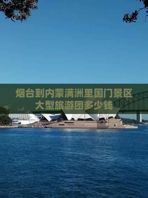 烟台到内蒙满洲里国门景区大型旅游团