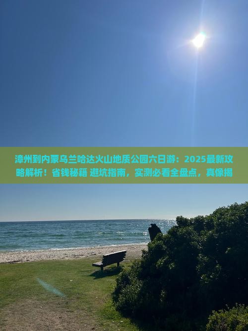漳州到内蒙乌兰哈达火山地质公园六日游