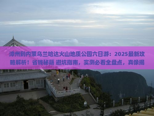 漳州到内蒙乌兰哈达火山地质公园六日游