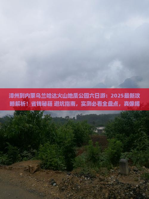 漳州到内蒙乌兰哈达火山地质公园六日游