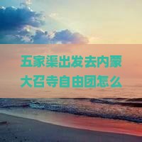 五家渠到内蒙大召寺自由团