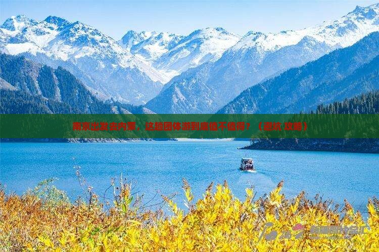 南京到内蒙团体旅游