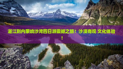 湛江到内蒙响沙湾四日游