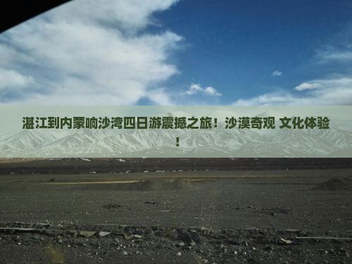 湛江到内蒙响沙湾四日游