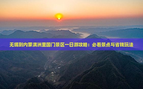 无锡到内蒙满洲里国门景区一日游