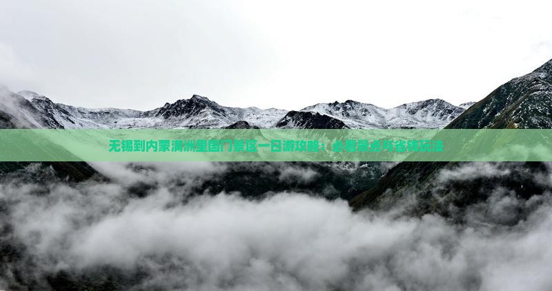 无锡到内蒙满洲里国门景区一日游