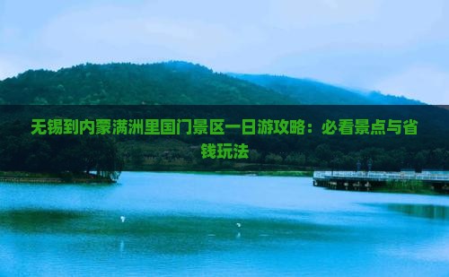 无锡到内蒙满洲里国门景区一日游
