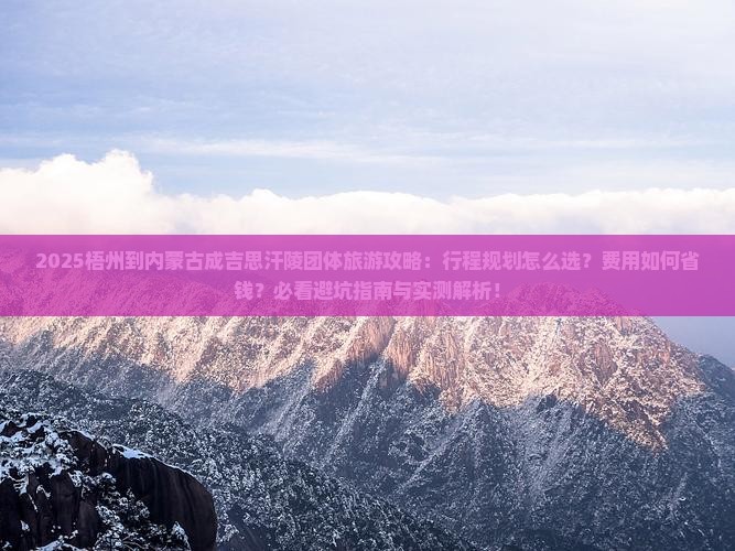 梧州到内蒙成吉思汗陵团体旅游