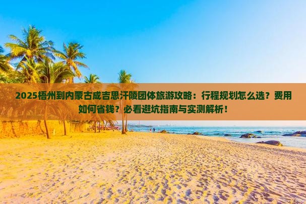 梧州到内蒙成吉思汗陵团体旅游