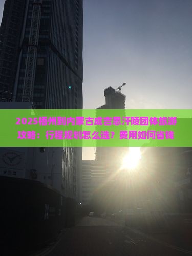 梧州到内蒙成吉思汗陵团体旅游