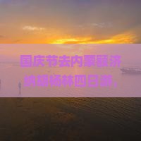 国庆节到内蒙额济纳胡杨林四日游