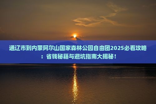 通辽市到内蒙阿尔山国家森林公园自由团