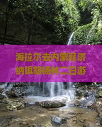 海拉尔去内蒙额济纳胡杨林二日游