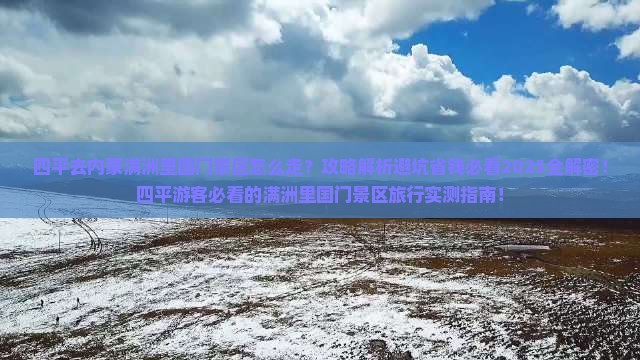 四平去内蒙满洲里国门景区必去地