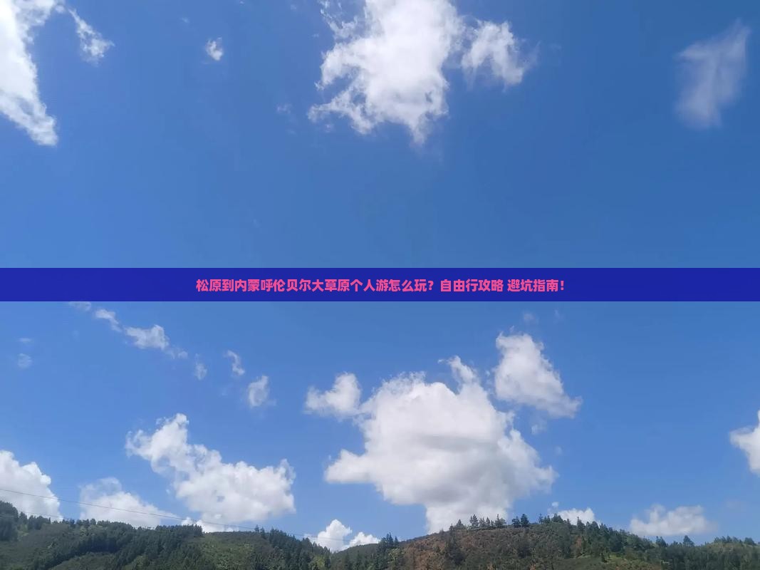 松原到内蒙呼伦贝尔大草原个人游