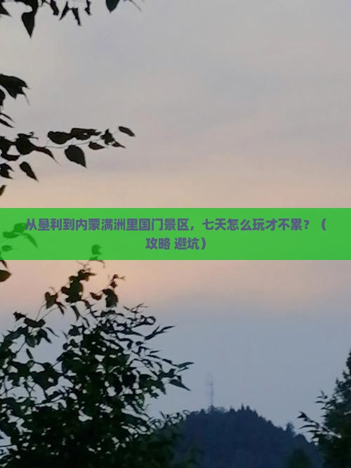 垦利到内蒙满洲里国门景区七日游