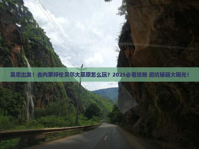 吴忠去内蒙呼伦贝尔大草原大型旅游团