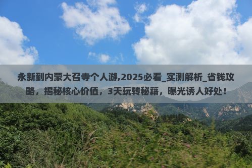 永新到内蒙大召寺个人游