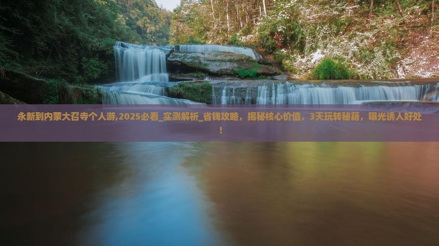 永新到内蒙大召寺个人游