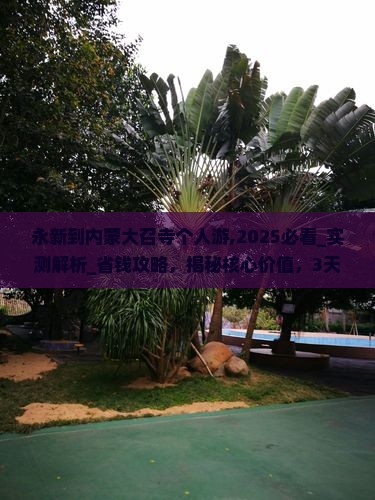 永新到内蒙大召寺个人游