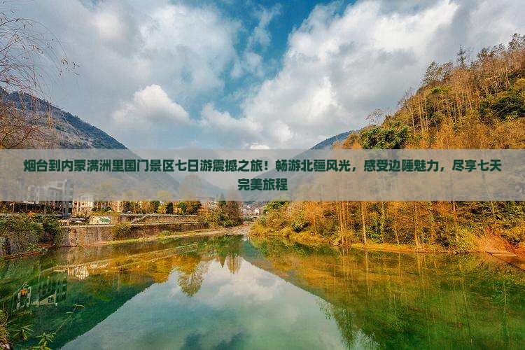 烟台到内蒙满洲里国门景区七日游