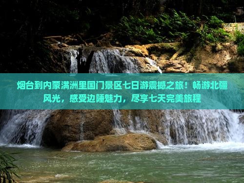 烟台到内蒙满洲里国门景区七日游
