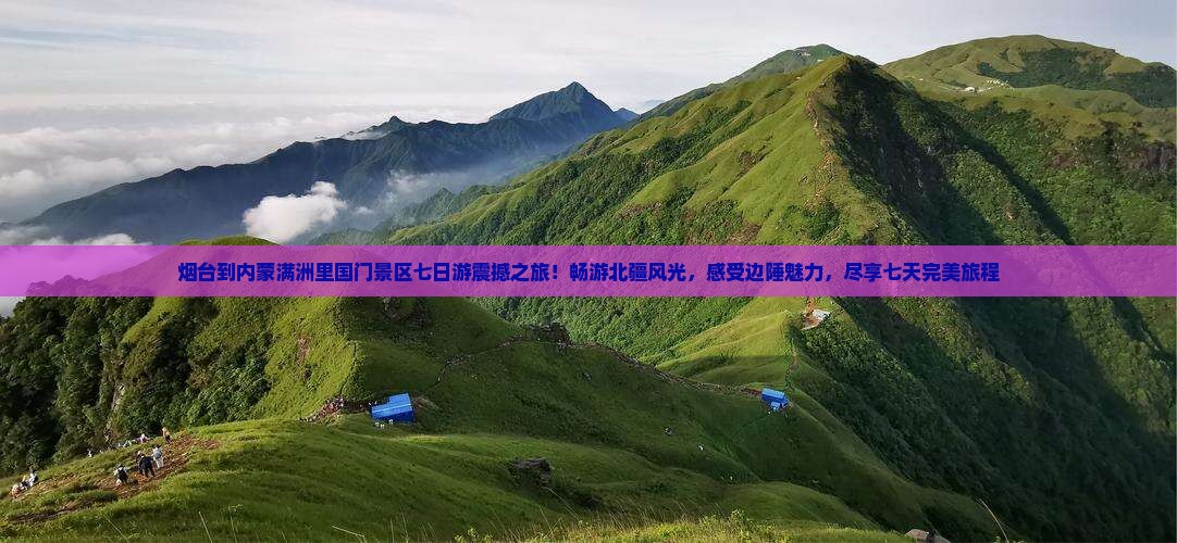 烟台到内蒙满洲里国门景区七日游