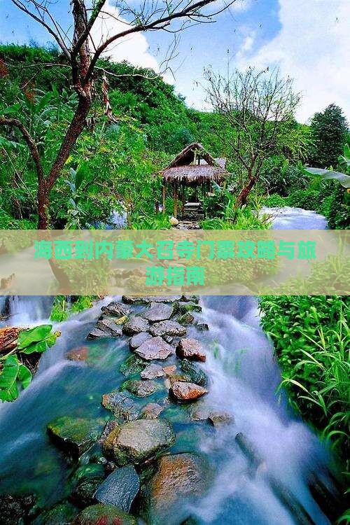 海西到内蒙大召寺门票