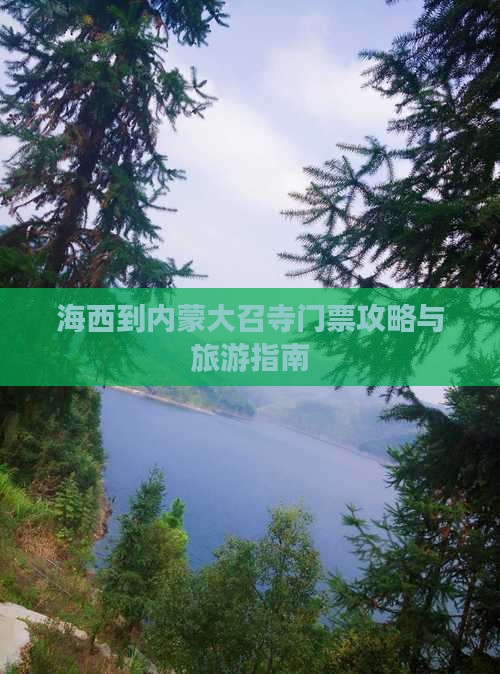 海西到内蒙大召寺门票