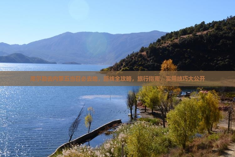 库尔勒去内蒙五当召必去地
