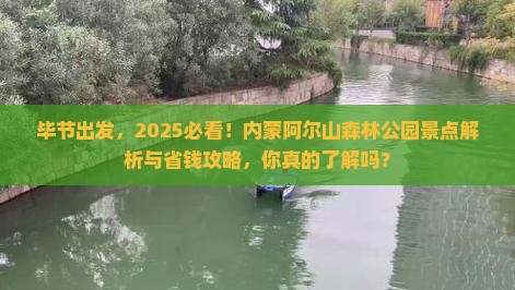 毕节到内蒙阿尔山国家森林公园景点