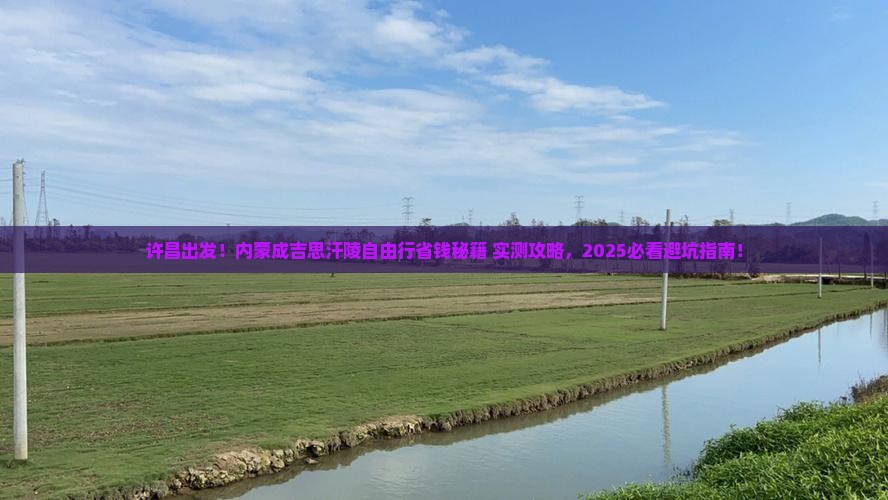 许昌去内蒙成吉思汗陵自由行
