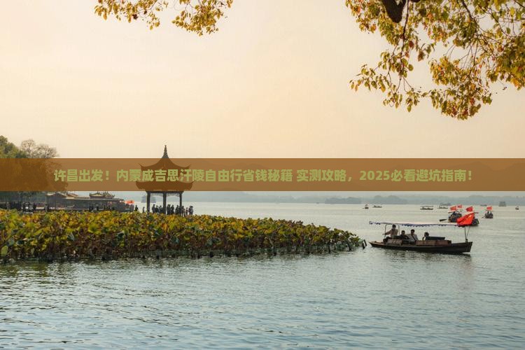 许昌去内蒙成吉思汗陵自由行