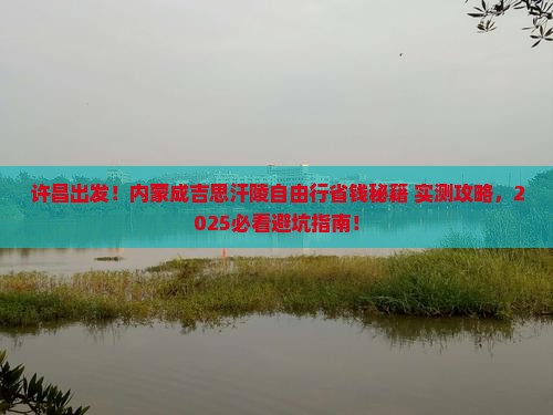许昌去内蒙成吉思汗陵自由行