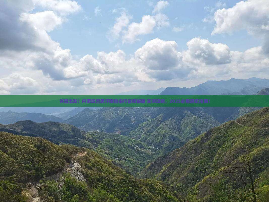 许昌去内蒙成吉思汗陵自由行