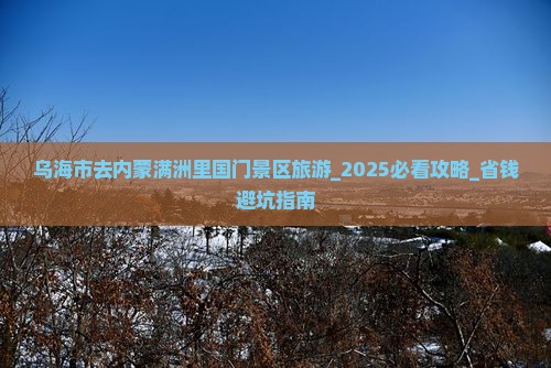 乌海市去内蒙满洲里国门景区旅游