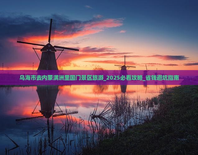 乌海市去内蒙满洲里国门景区旅游
