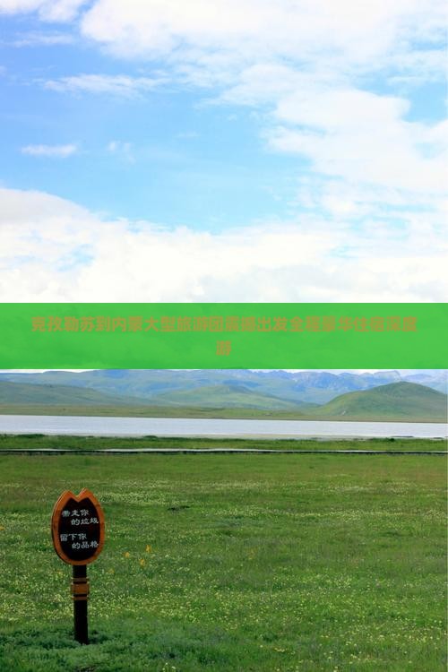 克孜勒苏到内蒙大型旅游团