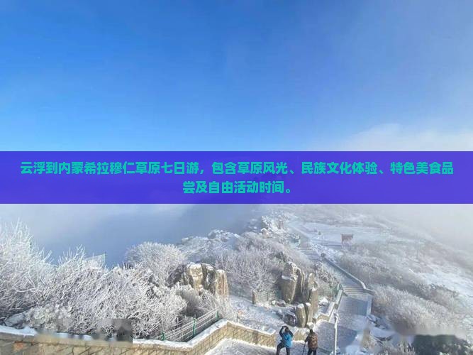 云浮到内蒙希拉穆仁草原七日游