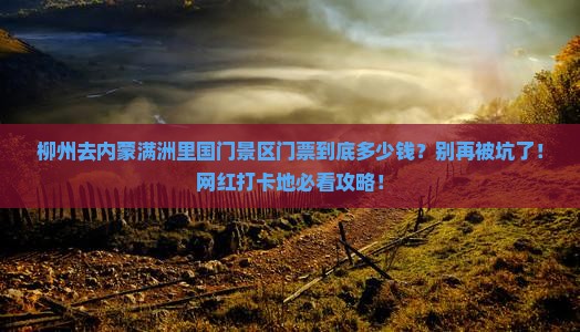 柳州去内蒙满洲里国门景区门票