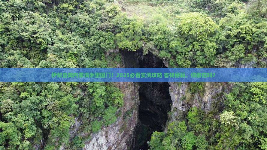 伊犁去内蒙满洲里国门景区大型旅游团