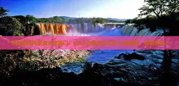 伊犁去内蒙满洲里国门景区大型旅游团