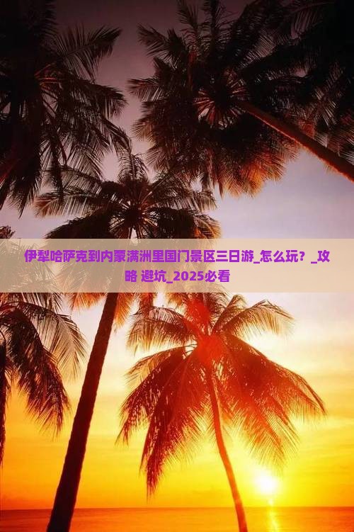 伊犁哈萨克到内蒙满洲里国门景区三日游
