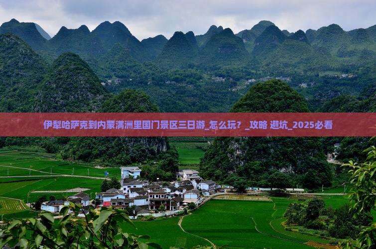 伊犁哈萨克到内蒙满洲里国门景区三日游