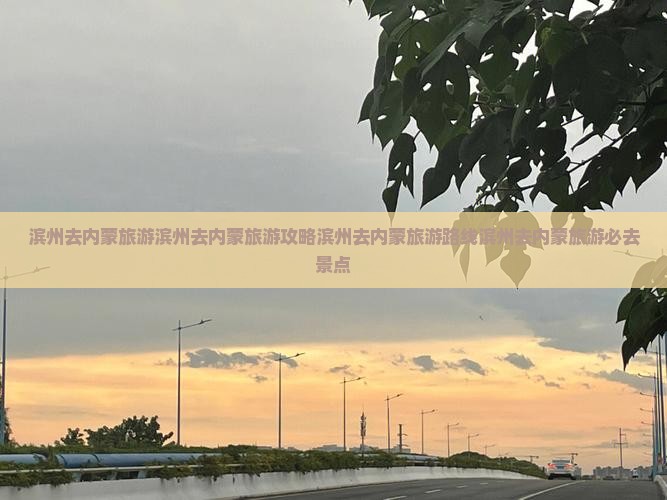 滨州去内蒙旅游